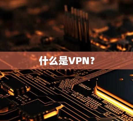 什么是VPN？