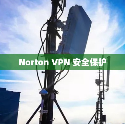 Norton VPN 安全保护