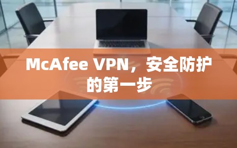 McAfee VPN，安全防护的第一步