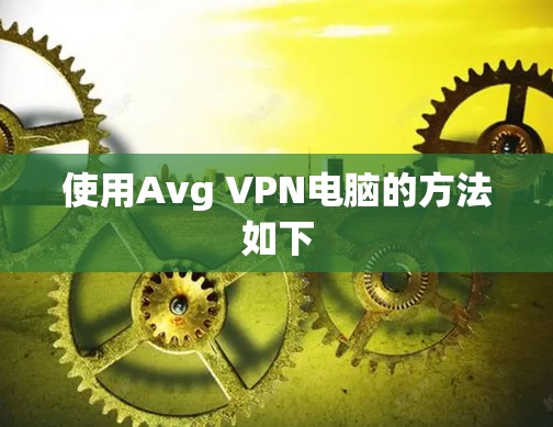 使用Avg VPN电脑的方法如下