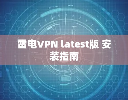 雷电VPN latest版 安装指南