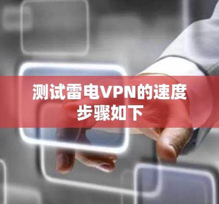 测试雷电VPN的速度步骤如下