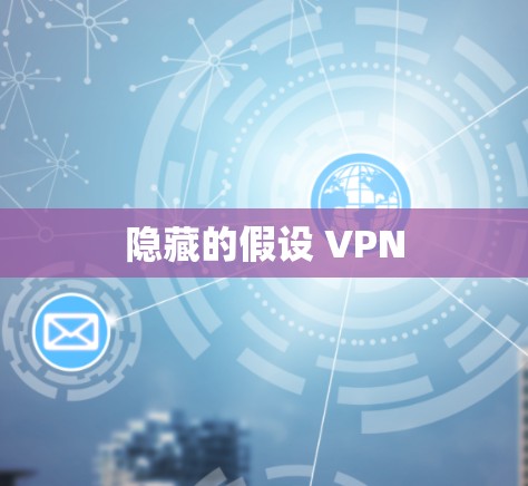 隐藏的假设 VPN
