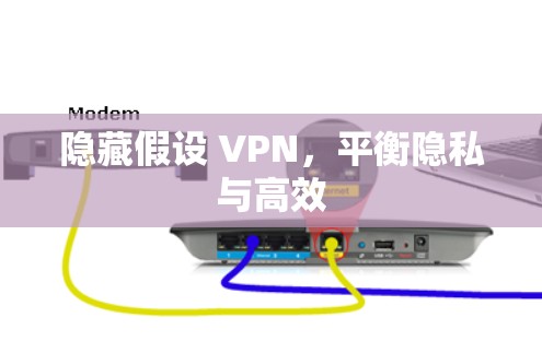 隐藏假设 VPN，平衡隐私与高效