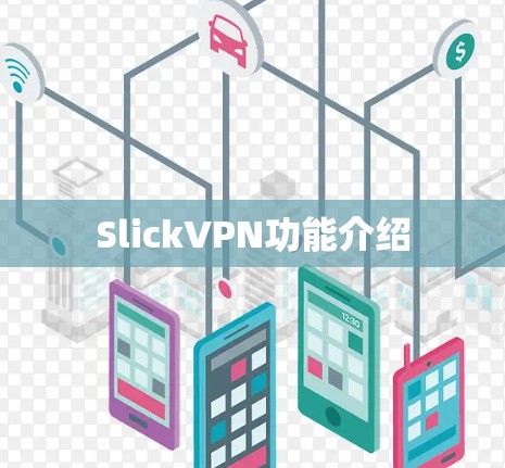 SlickVPN功能介绍