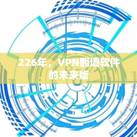 226年,VPN翻墙软件的未来版