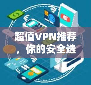超值VPN推荐,你的安全选择