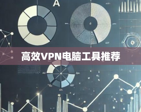高效VPN电脑工具推荐