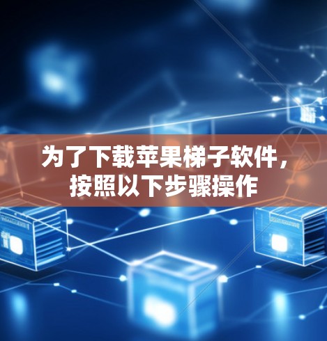 为了下载苹果梯子软件，按照以下步骤操作