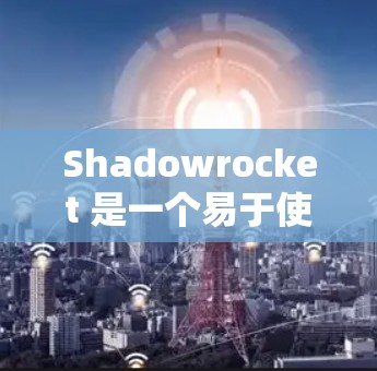Shadowrocket 是一个易于使用的节点配置工具,支持多种节点类型(如 Docker、Kubernetes 等)以下是一个基本的节点配置示例,帮助您了解如何配置 Shadowrocket
