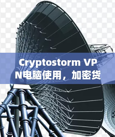 Cryptostorm VPN电脑使用,加密货币跨境交易的新解决方案