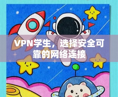 VPN学生,选择安全可靠的网络连接 VPN学生,选择安全可靠的网络连接