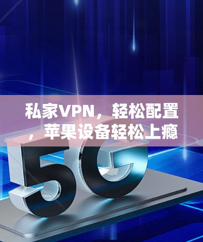 私家VPN，轻松配置，苹果设备轻松上瘾
