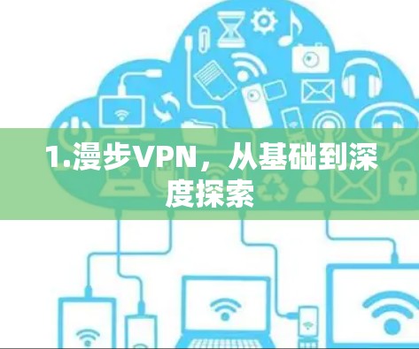 1.漫步VPN，从基础到深度探索
