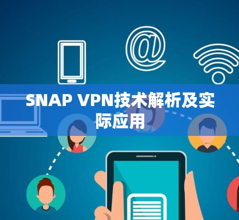 SNAP VPN技术解析及实际应用