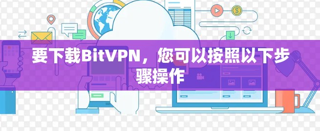 要下载BitVPN，您可以按照以下步骤操作