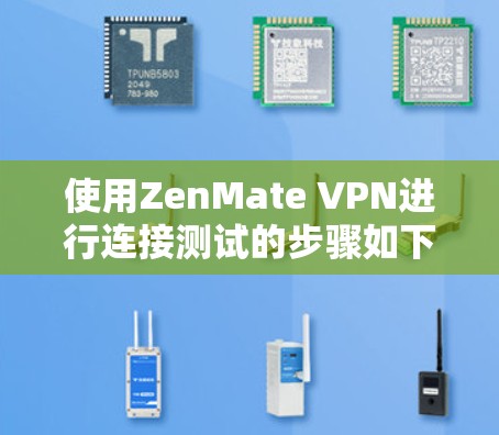 使用ZenMate VPN进行连接测试的步骤如下