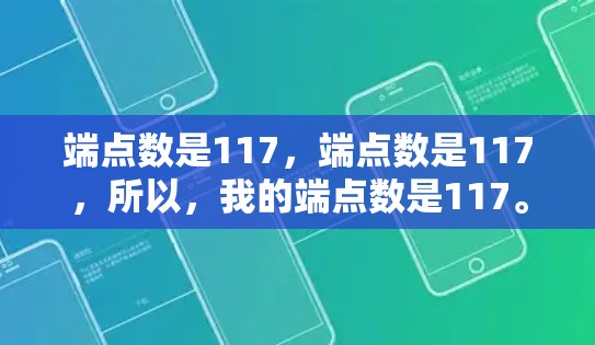 端点数是117，端点数是117，所以，我的端点数是117。端点数是117