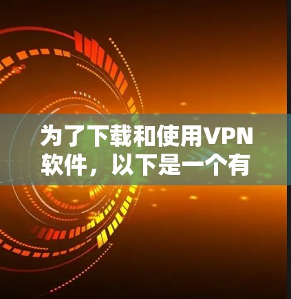 为了下载和使用VPN软件,以下是一个有条理的指南