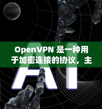 OpenVPN 是一种用于加密连接的协议,主要用于在互联网上创建、管理和管理多个VPN服务器。以下是一些关于 OpenVPN 连接的步骤和信息