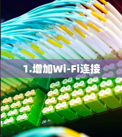 1.增加Wi-Fi连接