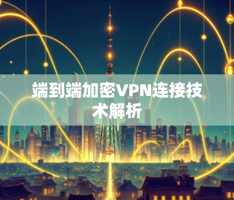 端到端加密VPN连接技术解析