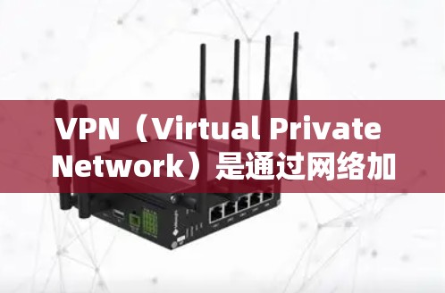 VPN(Virtual Private Network)是通过网络加密技术来保护用户数据的网络服务。在移动设备上使用VPN时,通常涉及以下几个方面