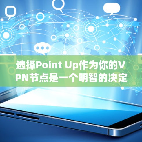 选择Point Up作为你的VPN节点是一个明智的决定，基于以下几点分析