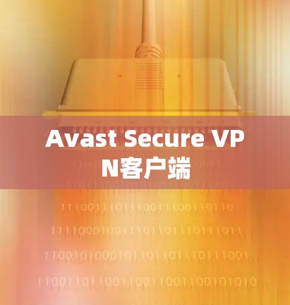 Avast Secure VPN客户端