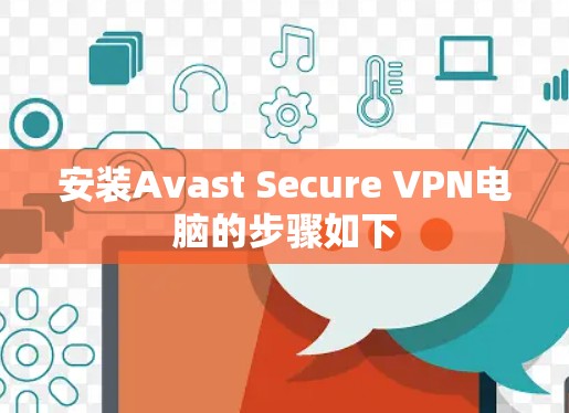 安装Avast Secure VPN电脑的步骤如下
