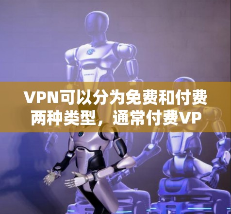 VPN可以分为免费和付费两种类型，通常付费VPN会提供更稳定、更安全的体验。但是，如果你需要一个免费的VPN，并且希望有一定的稳定性和功能，以下是一些推荐