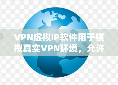 VPN虚拟IP软件用于模拟真实VPN环境,允许用户测试和体验VPN的安全性和性能。以下是一些常见的VPN虚拟IP软件推荐,供您参考 VPN虚拟IP软件用于模拟真实VPN环境,允许用户测试和体验VPN的安全性和性能。以下是一些常见的VPN虚拟IP软件推荐,供您参考