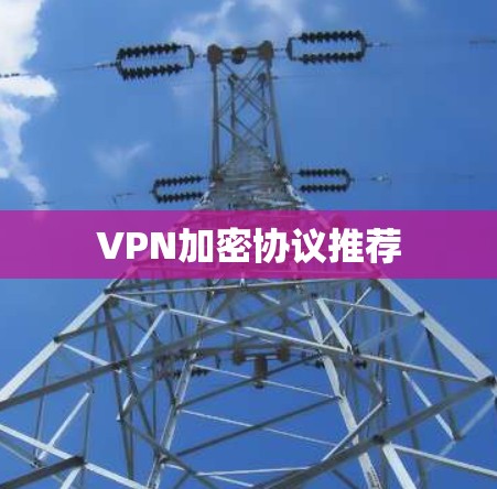 VPN加密协议推荐