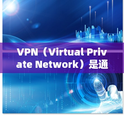VPN(Virtual Private Network)是通过网络实现内部通信的一种方式,通常用于访问互联网、远程会议、视频会议、聊天软件等。以下是使用VPN的指南,供您参考
