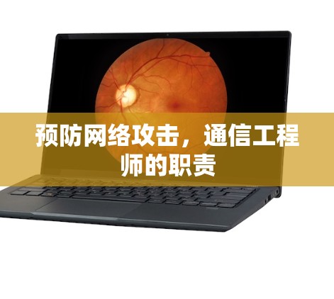 预防网络攻击，通信工程师的职责