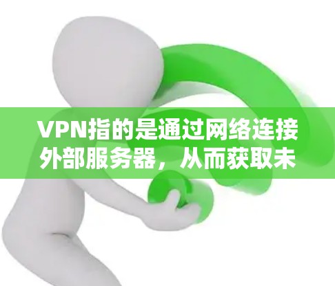 VPN指的是通过网络连接外部服务器，从而获取未经授权的数据、服务或信息。VPN的稳定性通常指的是其在长时间运行时的可靠性和响应能力。以下是一些比较稳定和受欢迎的VPN服务