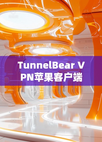 TunnelBear VPN苹果客户端