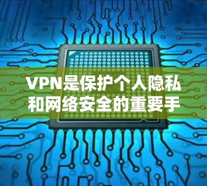 VPN是保护个人隐私和网络安全的重要手段,特别是在国际间使用时,确保安全性和效率是关键。以下是一些推荐的VPN服务,涵盖国内和国际平台