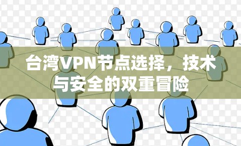 台湾VPN节点选择,技术与安全的双重冒险