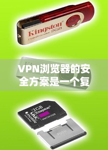 VPN浏览器的安全方案是一个复杂而多方面的系统，需要综合考虑多种因素来确保数据和隐私的安全。以下是一步步的解决方案