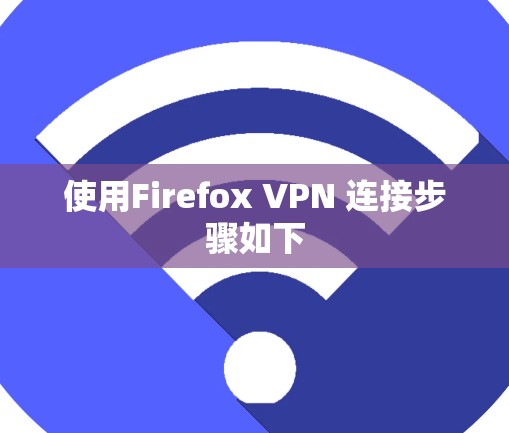 使用Firefox VPN 连接步骤如下
