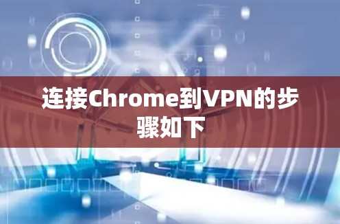 连接Chrome到VPN的步骤如下