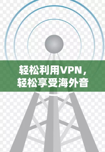 轻松利用VPN,轻松享受海外音乐