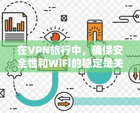 在VPN旅行中,确保安全性和WiFi的稳定是关键。以下是一个清晰的步骤指南,帮助您顺利完成VPN旅行