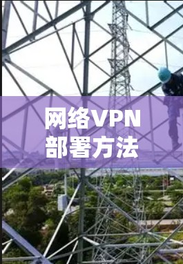网络VPN部署方法解析