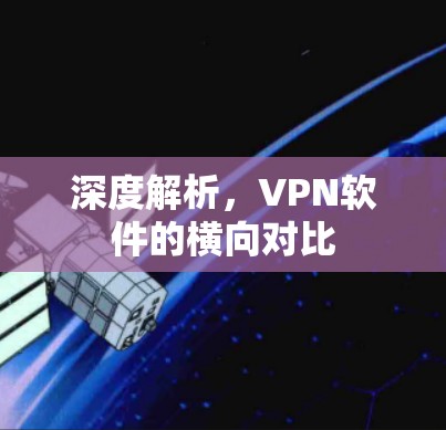 深度解析，VPN软件的横向对比