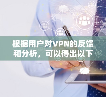 根据用户对VPN的反馈和分析,可以得出以下总结和建议