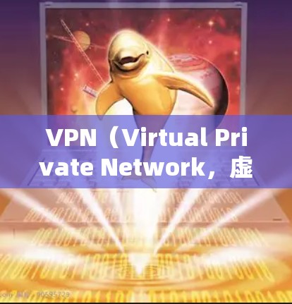 VPN（Virtual Private Network，虚拟专用网络）在国际交流中扮演着重要角色，特别是在全球化的背景下，不同国家可能有不同的网络环境和安全措施。以下是VPN海外市场工具的详细介绍
