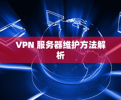 VPN 服务器维护方法解析