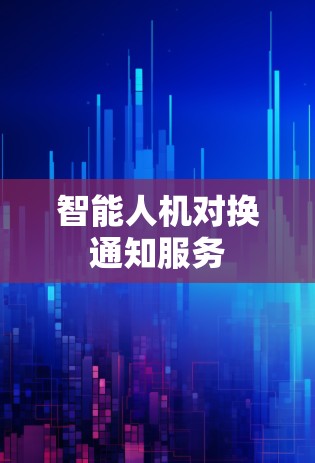 智能人机对换通知服务
